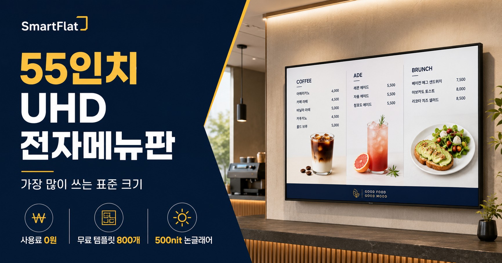 55인치 UHD 전자메뉴판, 사이니지의 표준 크기 - 사용료 0원으로 만나는 대형 화면