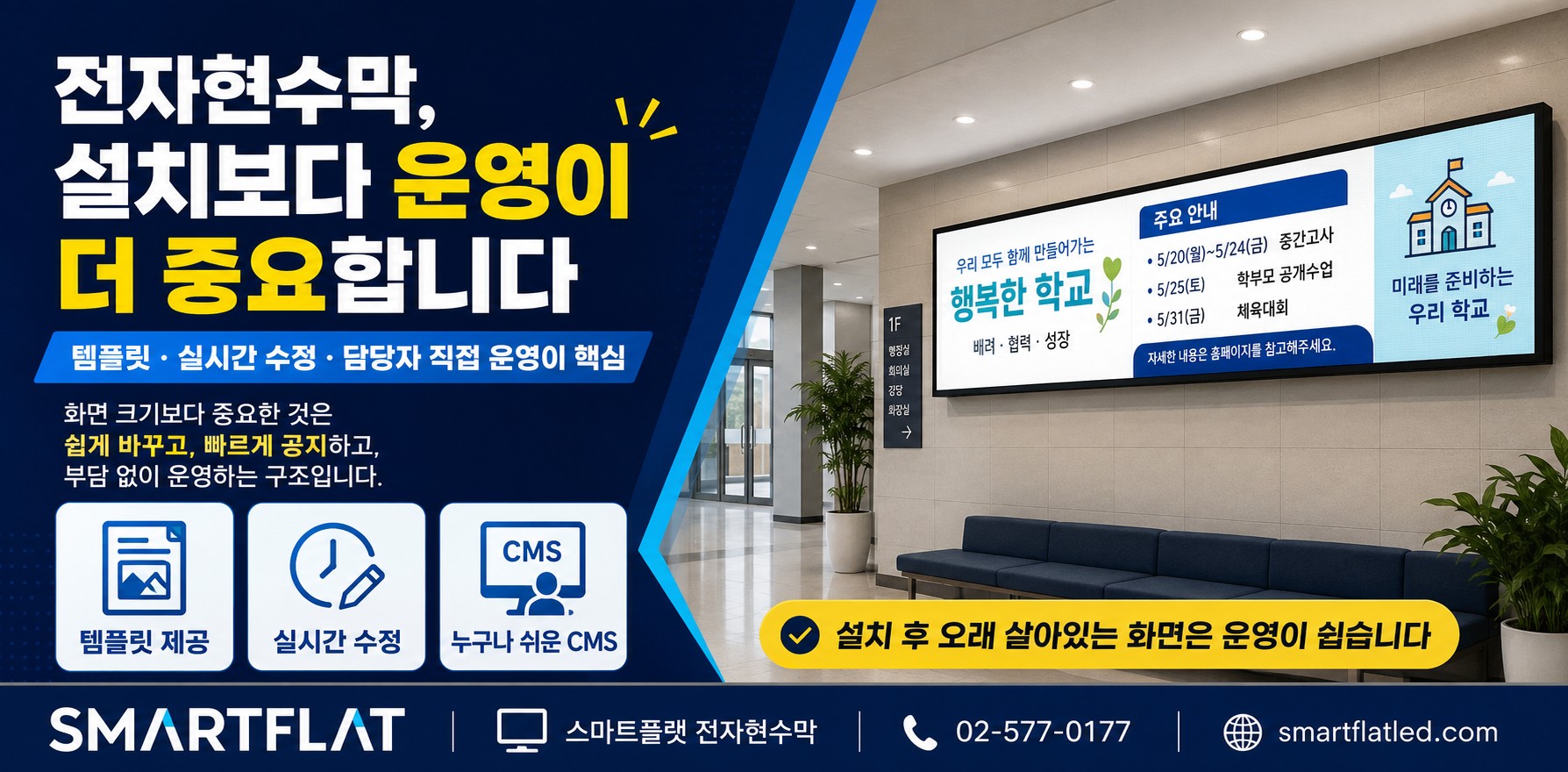 전자현수막 추천, 운영이 쉬운 제품은 템플릿·실시간 수정·원격관리 CMS를 확인하세요