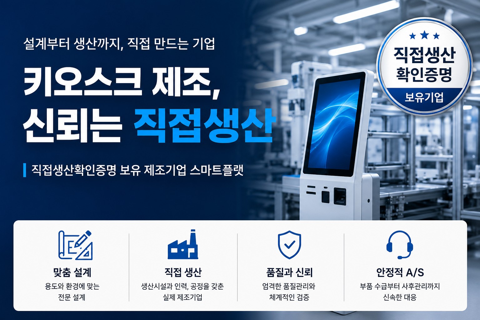 키오스크 설계와 제조, 직접 만드는 회사인지 확인하세요 - 직접생산확인증명이 말해주는 것