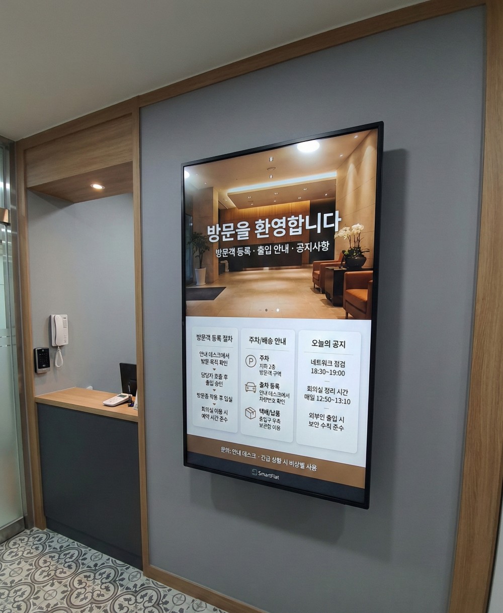 기업 로비 웰컴보드, 방문객이 회사를 평가하는 첫 10초를 바꾸는 방법