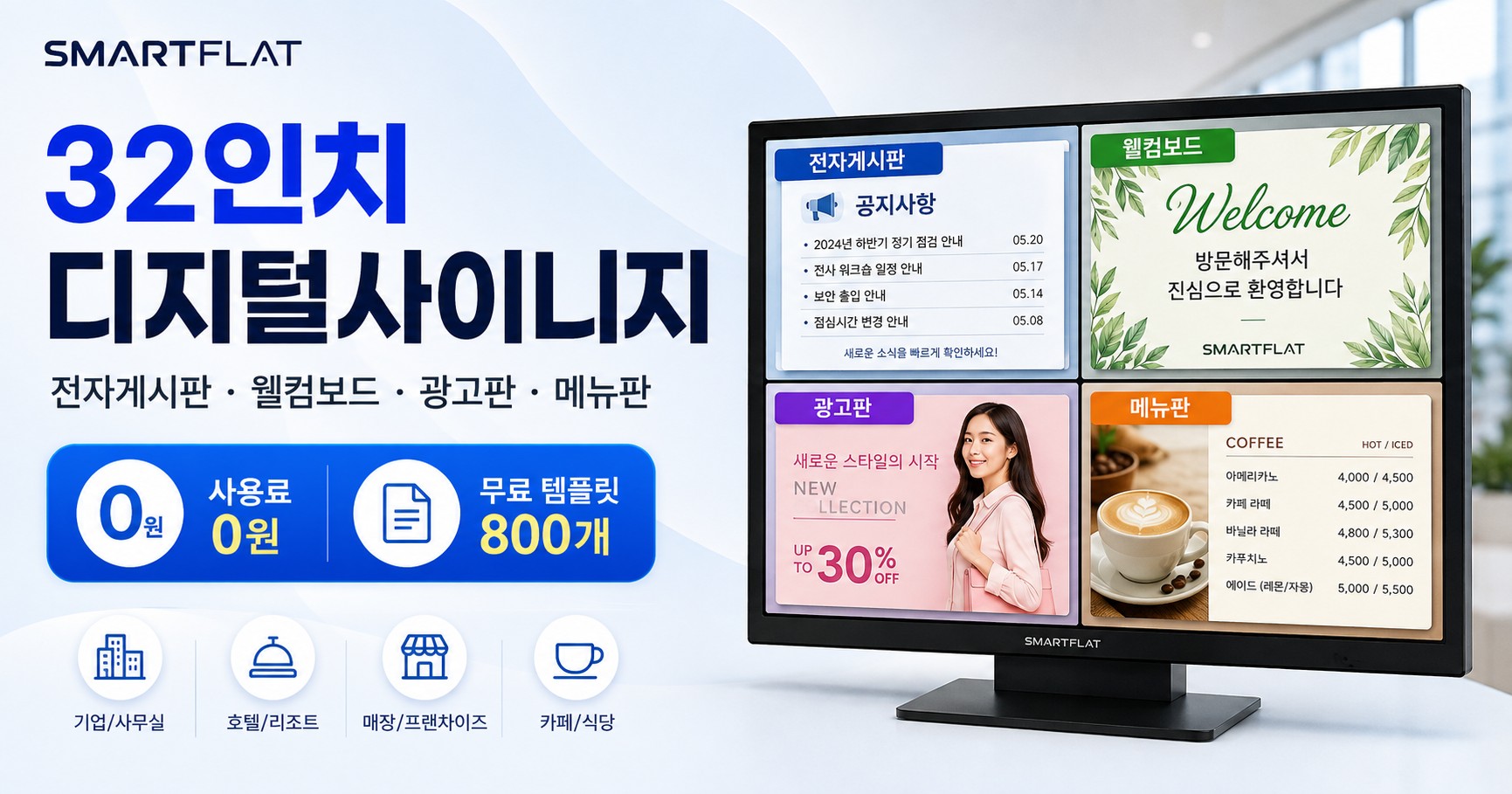 32인치 디지털사이니지, 게시판부터 웰컴보드까지 하나로 - 사용료 0원