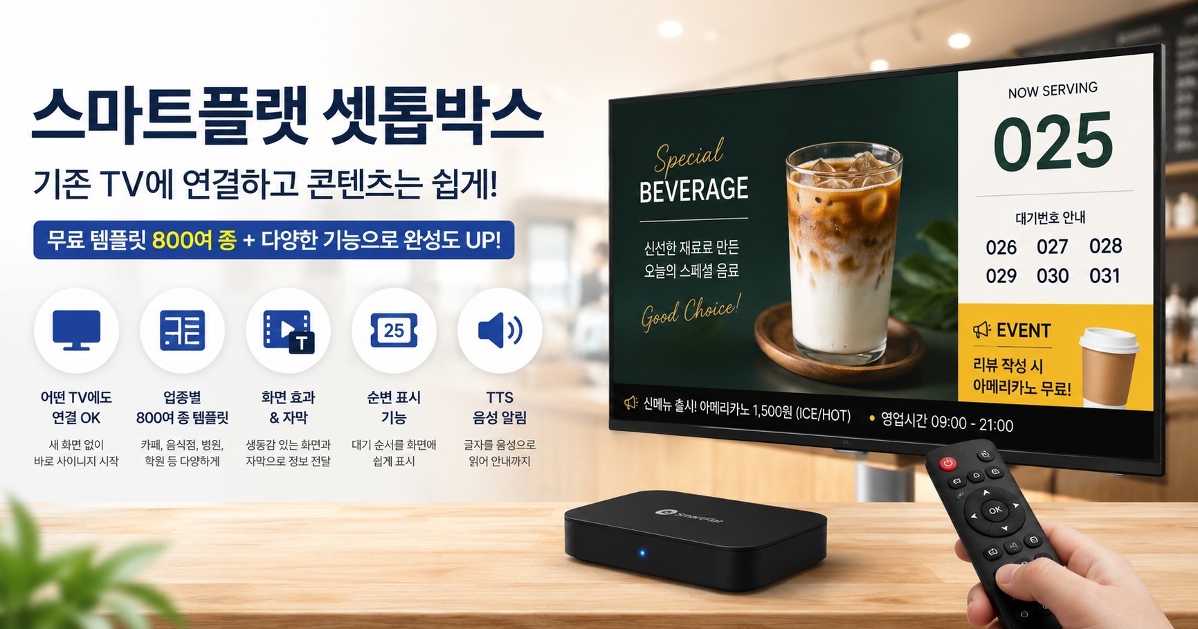 TV에 셋톱박스 하나면 끝 - 800여 종 무료 템플릿에 자막, 순번, 음성 알림까지
