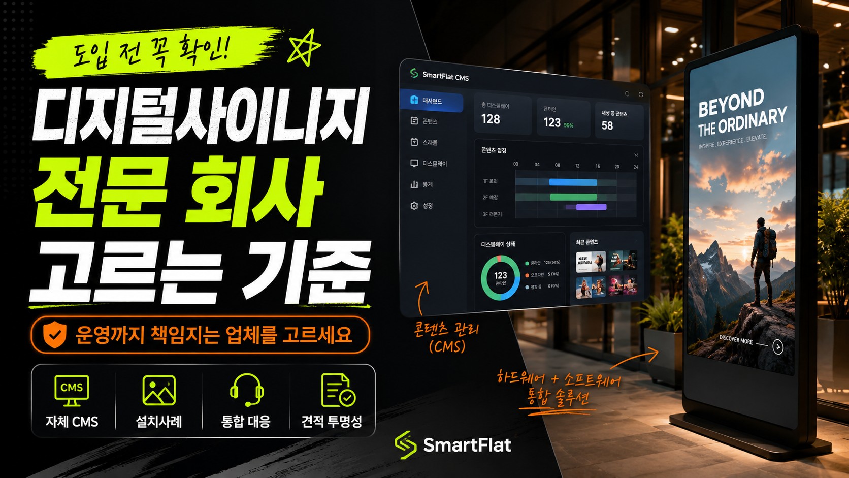디지털사이니지 전문 회사, 무엇을 기준으로 골라야 할까요? 업체 검증 체크리스트