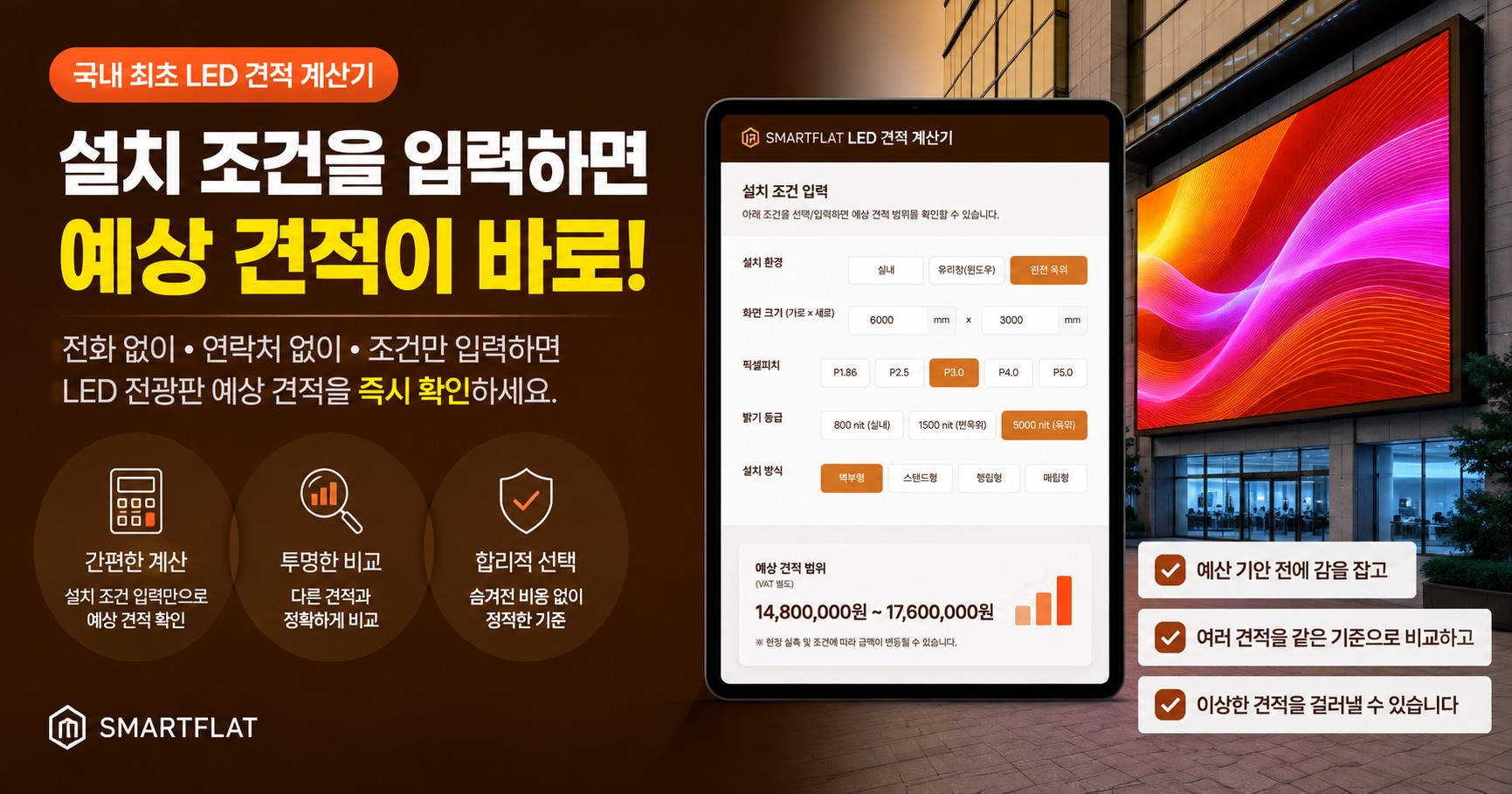 LED 전광판 가격, 이제 문의 없이도 확인하세요 - 예상 견적 계산기 공개