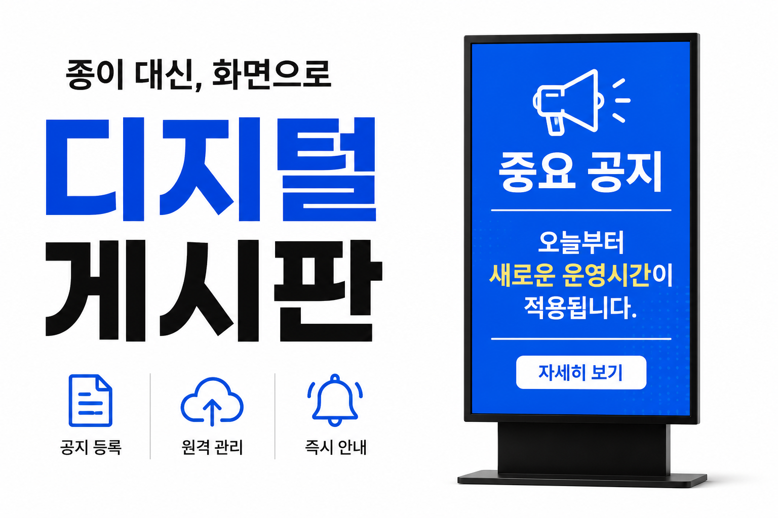 디지털게시판이란? 종이 게시판을 화면으로 바꾸기 전에 알아야 할 것들