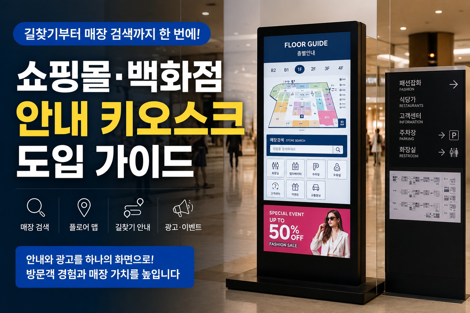쇼핑몰 백화점 안내 키오스크, 넓은 공간에서 길찾기를 어떻게 풀까요? 매장 검색과 플로어 맵 정리