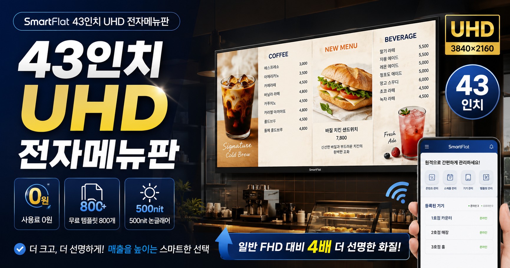 43인치 UHD 전자메뉴판, 사진과 영상까지 선명하게 - 사용료 0원 대화면 사이니지