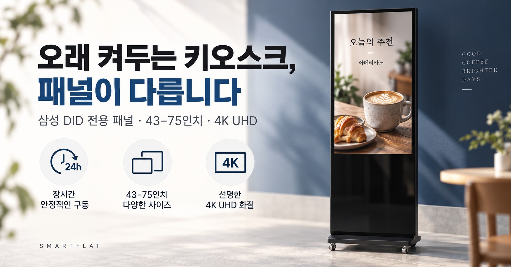 삼성 키오스크 신제품 출시 - 겉은 같아 보여도 다릅니다, DID 전용 패널을 쓰는 이유
